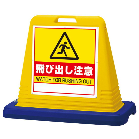 サインキューブ 飛び出し注意 イエロー 両面 (874-252) 安全用品・工事看板 表示スタンド