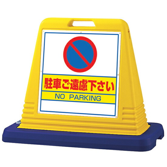 サインキューブ 駐車ご遠慮下さい イエロー 片面表示 (874-021A) 安全用品・工事看板 表示スタンド 10,080円