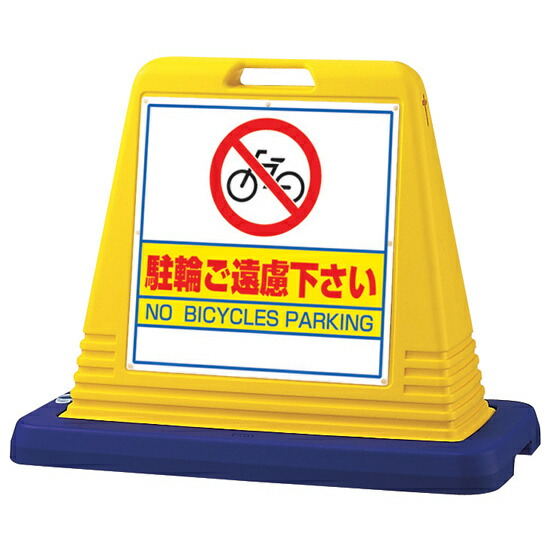 サインキューブ 駐輪ご遠慮下さい イエロー 片面表示 (874-041A) 安全用品・工事看板 表示スタンド｜サインモール　店