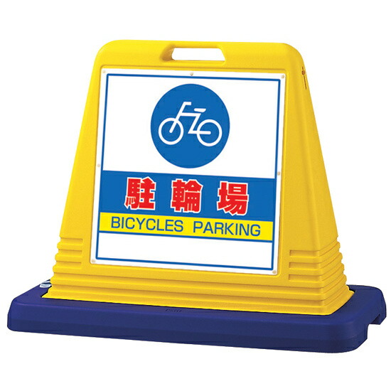 サインキューブ 駐輪場 イエロー 片面表示 (874-071A) 安全用品・工事看板 表示スタンド