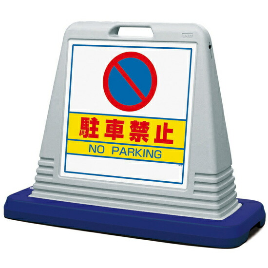 サインキューブ 駐車禁止 グレー 片面表示 (874-011AGY) 安全用品・工事看板 表示スタンド