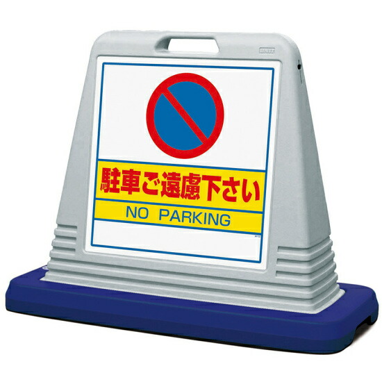 サインキューブ 駐車ご遠慮下さい グレー 片面表示 (874-021AGY) 安全用品・工事看板 表示スタンド