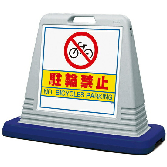 サインキューブ 駐輪禁止 グレー 両面表示 (874-032AGY) 安全用品・工事看板 表示スタンド 11,147円