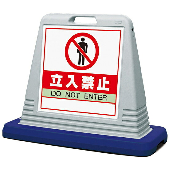サインキューブ 立入禁止 グレー 片面表示 (874-121AGY) 安全用品・工事看板 表示スタンド