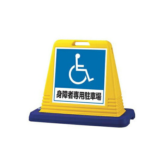 サインキューブ 身障者専用駐車場 イエロー 片面表示 (874-181A) 安全用品・工事看板 表示スタンド
