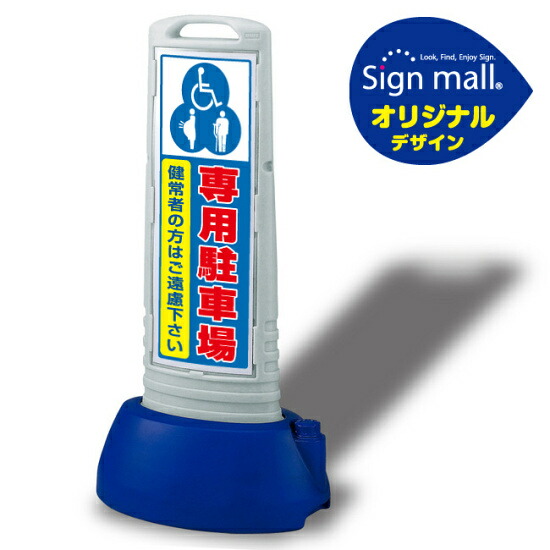 サインキューブスリム 3マーク専用駐車場 グレー 両面 (SMオリジナルデザイン) 安全用品・工事看板 表示スタンド