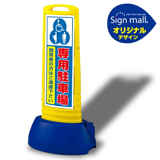 サインキューブスリム 3マーク専用駐車場 イエロー 両面 (SMオリジナルデザイン) 安全用品・工事看板 表示スタンド