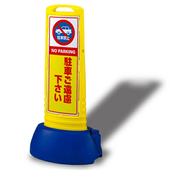 サインキューブスリム 駐車ご遠慮下さい イエロー 両面 (865-602YE) 安全用品・工事看板 表示スタンド