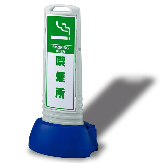 サインキューブスリム 喫煙所 グレー 両面 (865-662GY) 安全用品・工事看板 表示スタンド｜サインモール　店