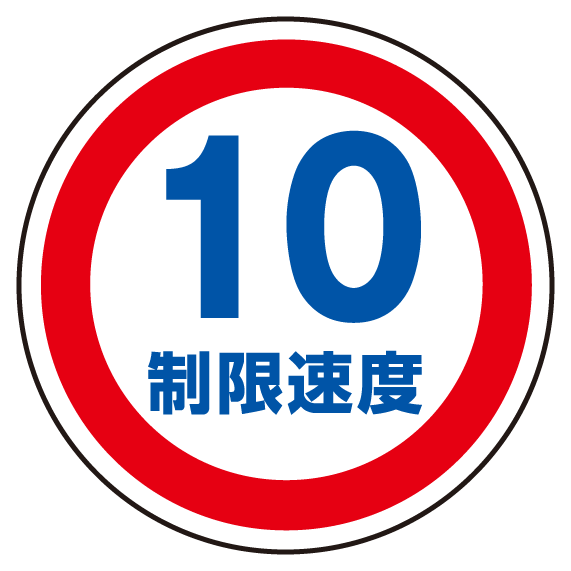 楽天市場 送料無料 上部標識 制限速度10 サインタワー同時購入用 安全用品 標識 バリケード看板 駐車場 駐車禁止 駐輪場 駐車場看板 サインモール 楽天市場店