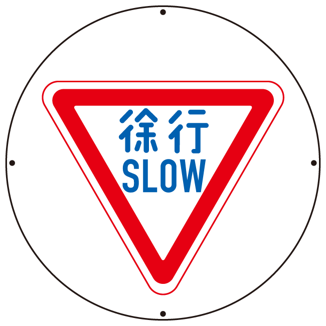 楽天市場 送料無料 上部標識 徐行 サインタワー同時購入用 安全用品 標識 バリケード看板 駐車場 駐車禁止 駐輪場 駐車場看板 サインモール 楽天市場店