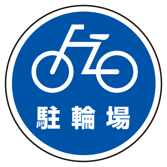 楽天市場 送料無料 上部標識 駐輪場 サインタワー同時購入用 安全用品 標識 バリケード看板 駐車場 駐車禁止 駐輪場 駐車場看板 サインモール 楽天市場店