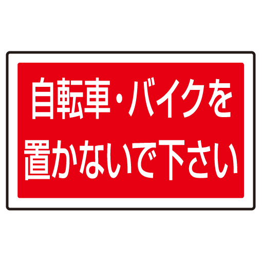 楽天市場 送料無料 下部標識 自転車 バイク サインタワー同時購入用 安全用品 標識 バリケード看板 駐車場 駐車禁止 駐輪場 駐車場看板 サインモール 楽天市場店