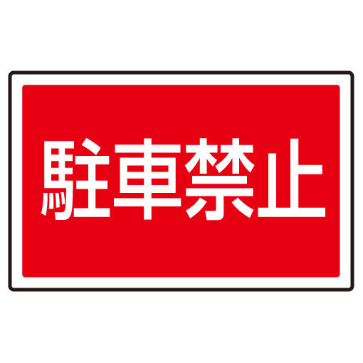 楽天市場 送料無料 下部標識 駐車禁止 サインタワー同時購入用 安全用品 標識 バリケード看板 駐車場 駐車禁止 駐輪場 駐車場看板 サインモール 楽天市場店