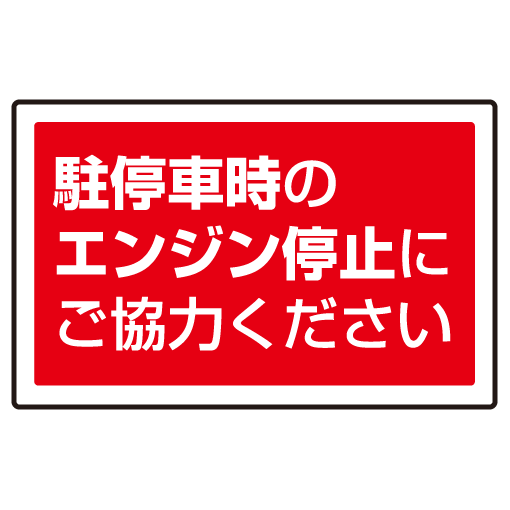 楽天市場 送料無料 下部標識 駐停車時のエンジン サインタワー同時購入用 安全用品 標識 バリケード看板 駐車場 駐車禁止 駐輪場 駐車場 看板 サインモール 楽天市場店