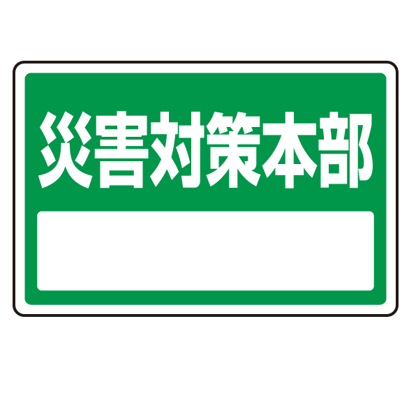 楽天市場 送料無料 下部標識 災害対策本部 サインタワー同時購入用 安全用品 標識 バリケード看板 駐車場 駐車禁止 駐輪場 駐車場看板 サインモール 楽天市場店