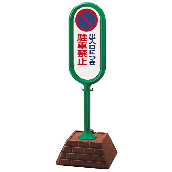 サインポスト 出入口につき駐車禁止 片面表示 グリーン 867-821GR 安全用品・工事看板 表示スタンド