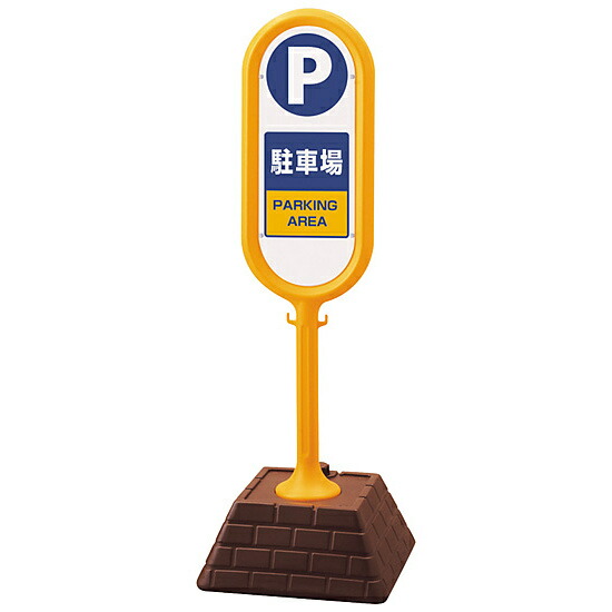 サインポスト 駐車場 両面表示 イエロー 867-862YE 安全用品・工事看板 表示スタンド 15,624円
