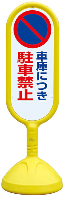 高い素材 サインキュート2 車庫につき駐車禁止 イエロー 片面 8 1aye 安全用品 標識 バリケード看板 駐車場 駐車禁止 駐輪場 駐車場看板 サインモール 店 大注目 Www Faan Gov Ng