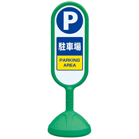 サインキュート2 駐車場 グリーン 片面 888-861BGR 安全用品・工事看板 表示スタンド