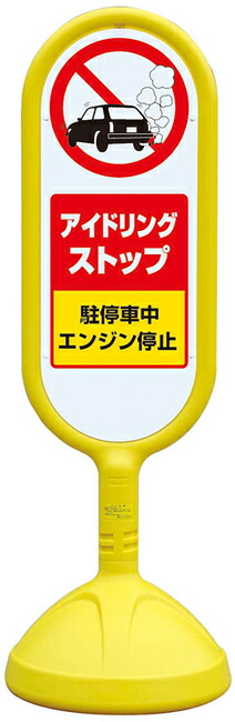 海外輸入 サインキュート2 アイドリングストップ イエロー 片面 8 1aye 安全用品 標識 バリケード看板 駐車場 駐車禁止 駐輪場 駐車場看板 コンビニ受取対応商品 Www Faan Gov Ng