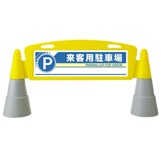 フィールドアーチ 来客用駐車場 片面表示 865-271 安全用品・工事看板 表示スタンド