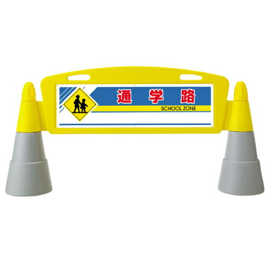 フィールドアーチ 通学路 両面表示 865-282 安全用品・工事看板 表示スタンド