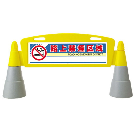 街の景観にマッチしたデザインと視認性の高い大きな表示 標識 案内板 鉄製のバリケード看板に比べ柔らかい印象 送料無料 フィールドアーチ 路上禁煙区域 路上禁煙区域 片面表示 865 291 安全用品 標識 バリケード看板 駐車場 駐車禁止 片面表示 駐輪場 駐車場看板
