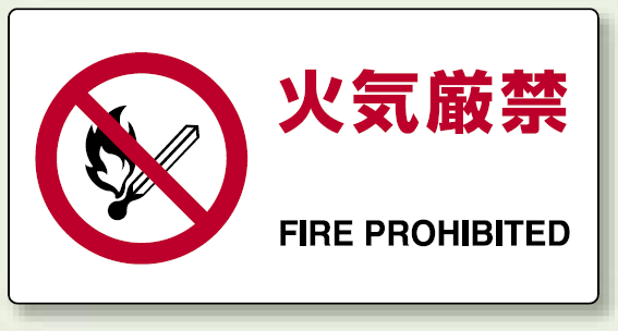 楽天市場 火気厳禁標識 横 火気厳禁 安全用品 標識 禁止標識 サインモール 楽天市場店
