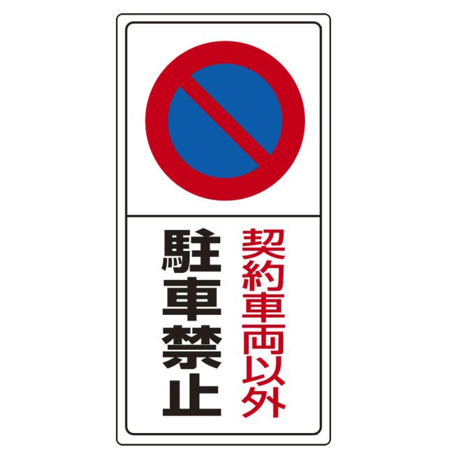 楽天市場 契約車両以外駐車禁止 エコボード 600 300 安全用品 標識 禁止標識 駐車禁止 駐輪禁止 サインモール 楽天市場店