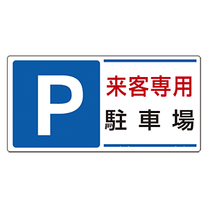 楽天市場 パーキング標識 P来客専用駐車場 300 600 エコユニボード 安全用品 標識 禁止標識 駐車禁止 駐輪禁止 サインモール 楽天市場店