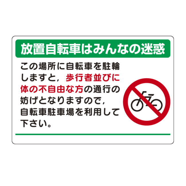 楽天市場 パーキング標識 放置自転車は 600 900 エコユニボード 安全用品 標識 禁止標識 駐車禁止 駐輪禁止 サインモール 楽天市場店