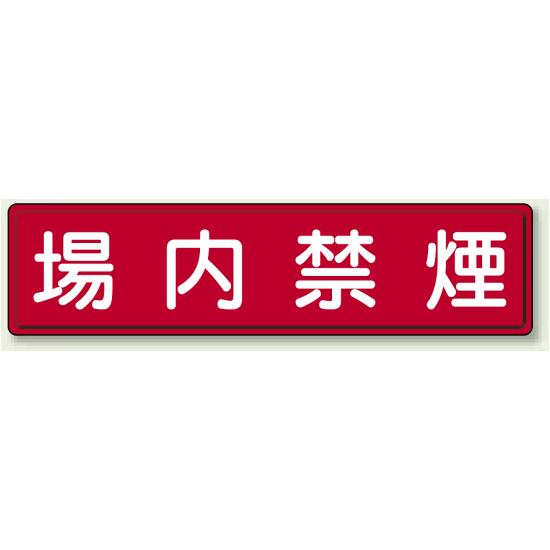 鉄板 場内禁煙 (832-86) 安全用品・工事看板 禁止標識 禁煙・喫煙所標識