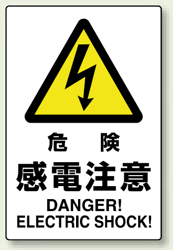 楽天市場 危険 感電注意 ステッカー 450 300 安全用品 標識 禁止標識 危険標識 サインモール 楽天市場店