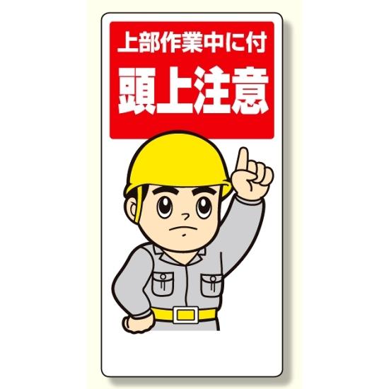 はらたいら 絵 頭上注意のはず JIS警告標識ピクトサインステッカーW200 CAV－08S 頭上