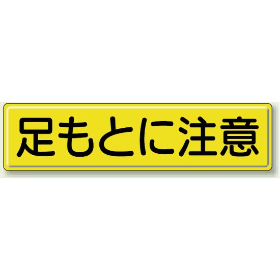 足もとに注意 鉄板 300×1200 (832-90) 安全用品・工事看板 禁止標識 注意標識・警戒標識 7,000円