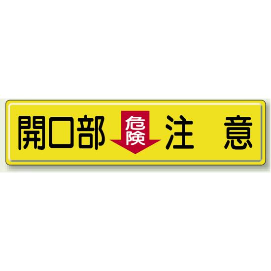開放部 (危険) 注意 鉄板 300×1200 (832-97) 安全用品・工事看板 禁止標識 注意標識・警戒標識