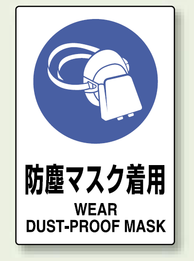 楽天市場 防塵マスク着用 ステッカー 安全用品 標識 安全標識 保護具標識 サインモール 楽天市場店