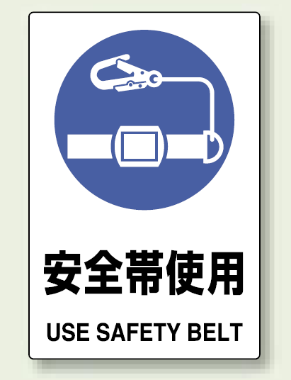 楽天市場 安全帯使用 ステッカー 安全用品 標識 安全標識 保護具標識 サインモール 楽天市場店