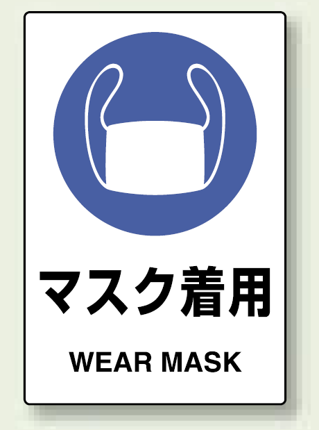 楽天市場 一般的 マスク着用 Ppステッカー 150 100 5枚1組 安全用品 標識 安全標識 保護具標識 サインモール 楽天市場店