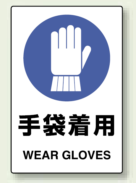 楽天市場 手袋着用 Pp ステッカー 150 100 5枚1組 安全用品 標識 安全標識 保護具標識 サインモール 楽天市場店