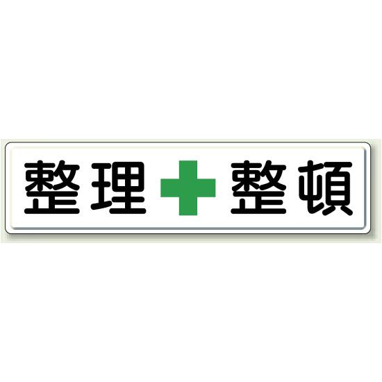 指導標識 鉄板 300&times;1200 整理整頓 (832-81) 安全用品・工事看板 安全標識 安全第一・整理整頓標識｜サインモール　店