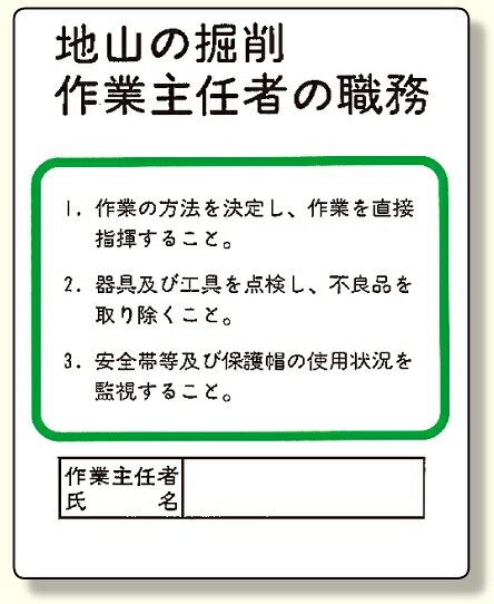 【楽天市場】作業主任者職務板 地山の掘削.. (安全用品・標識/安全標識/作業主任者職務表示板)：サインモール 楽天市場店