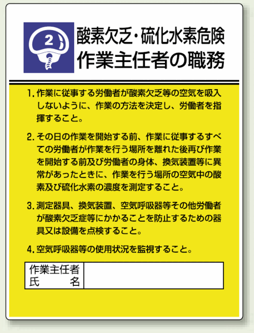 楽天市場 酸素欠乏 硫化水素危険 作業主任者職務表示板 安全用品 標識 安全標識 サインモール 楽天市場店