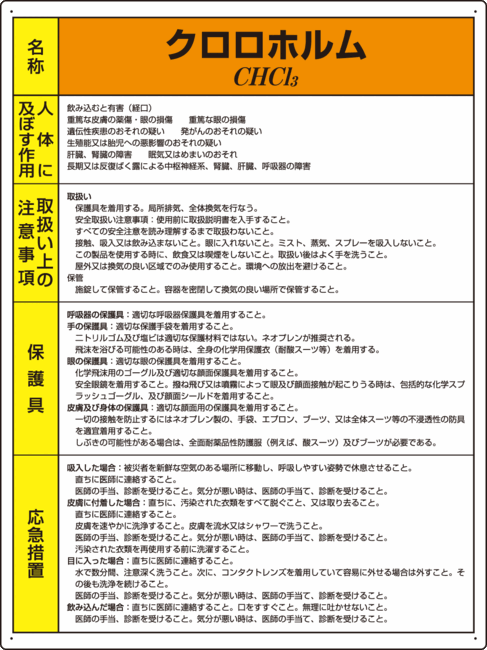 楽天市場 クロロホルム 特定化学物質標識 600 450 815 37a 安全用品 標識 安全標識 特定化学物質 有機溶剤標識 サインモール 楽天市場店