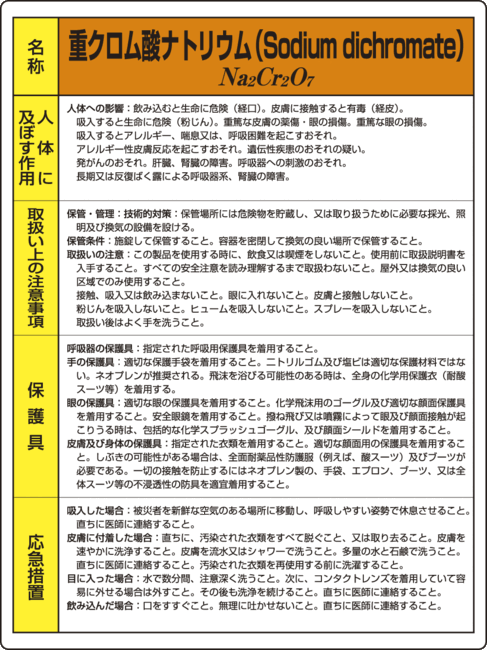 楽天市場 重クロム酸ナトリウム 特定化学物質標識 600 450 安全用品 標識 安全標識 特定化学物質 有機溶剤標識 サインモール 楽天市場店