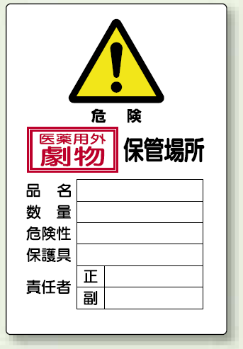 楽天市場 医薬用外劇物 保管場所 鉄板 普通山 450 300 安全用品 標識 安全標識 酸欠危険標識 有害物質標識 サインモール 楽天市場店