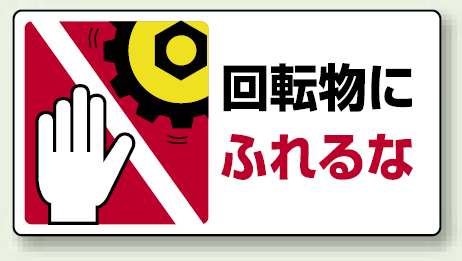 楽天市場 回転物にふれるな Pp ステッカー 80 150 10枚1組 安全用品 標識 安全標識 はさまれ 巻き込まれ注意標識 サインモール 楽天市場店