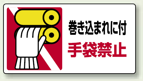 楽天市場 巻き込まれに付手袋禁止 Pp ステッカー 80 150 10枚1組 安全用品 標識 安全標識 はさまれ 巻き込まれ注意標識 サインモール 楽天市場店