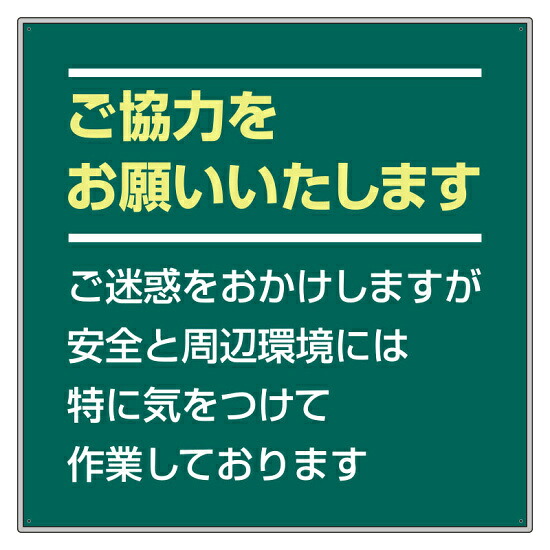 お願い看板セット ご協力をお願い… カラー:緑 (301-37) 安全用品・工事看板 安全標識 作業予定看板